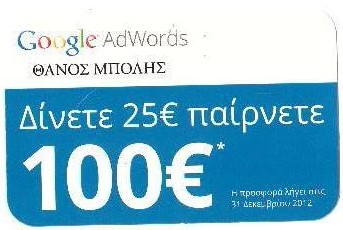 συνεργάτης μας ελάμβανε προσωπικά κουπόνια ως Google Expert το 2012